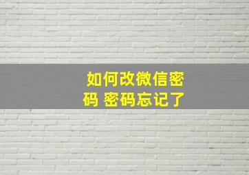 如何改微信密码 密码忘记了